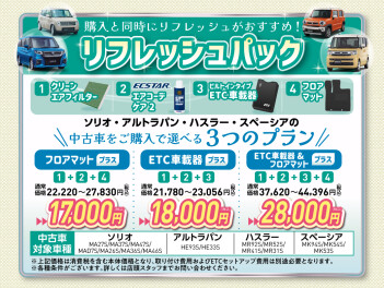 リフレッシュパック発売中！